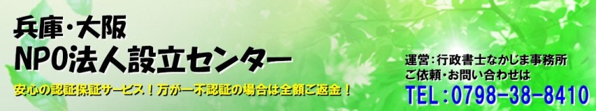 兵庫（神戸）NPO法人設立センター