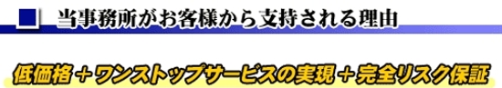 低価格・ワンストップサービス・リスク保証